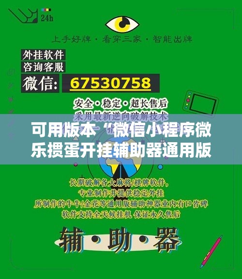 可用版本“微信小程序微乐掼蛋开挂辅助器通用版”开挂详细教程