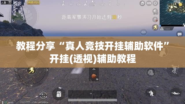 教程分享“真人竞技开挂辅助软件	”开挂(透视)辅助教程