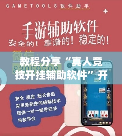 教程分享“真人竞技开挂辅助软件”开挂(透视)辅助教程