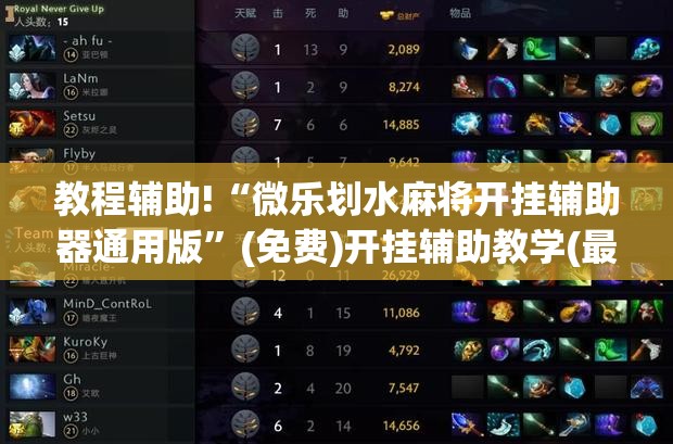 教程辅助!“微乐划水麻将开挂辅助器通用版”(免费)开挂辅助教学(最新辅助开挂教程)