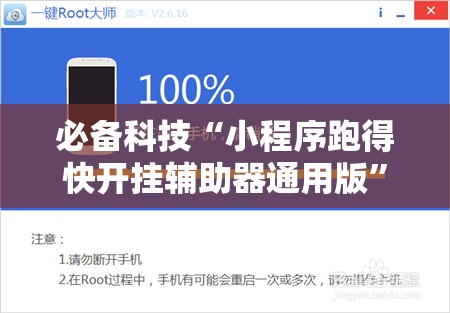 必备科技“小程序跑得快开挂辅助器通用版”细辅助教程分享