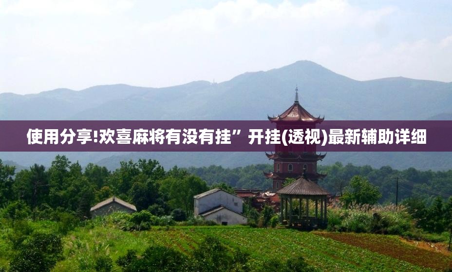 使用分享!欢喜麻将有没有挂”开挂(透视)最新辅助详细