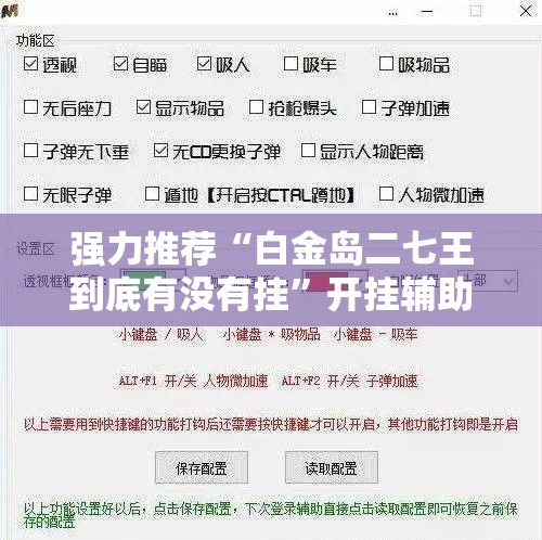 强力推荐“白金岛二七王到底有没有挂	”开挂辅助脚本+详细开挂安装教程