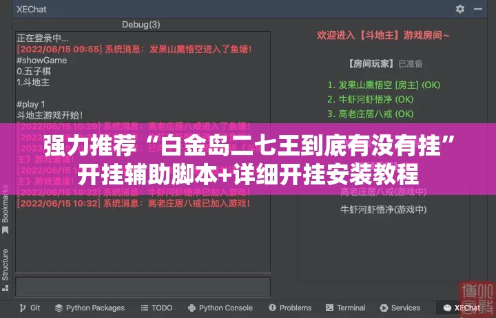 强力推荐“白金岛二七王到底有没有挂”开挂辅助脚本+详细开挂安装教程