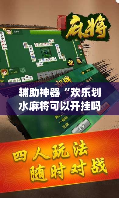 辅助神器“欢乐划水麻将可以开挂吗”(免费)开挂辅助教学(最新辅助开挂教程)