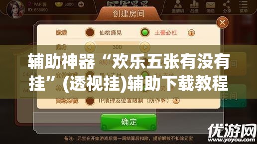 辅助神器“欢乐五张有没有挂”(透视挂)辅助下载教程