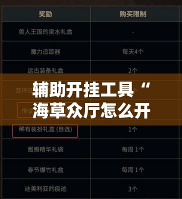 辅助开挂工具“海草众厅怎么开挂”科技辅助神器手机版