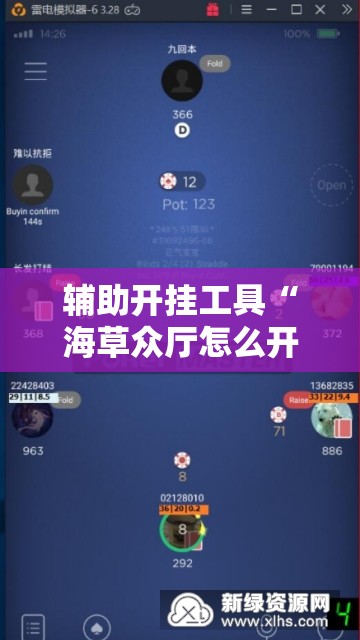辅助开挂工具“海草众厅怎么开挂	”科技辅助神器手机版