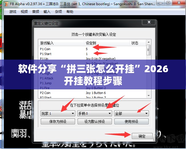 软件分享“拼三张怎么开挂”2026开挂教程步骤