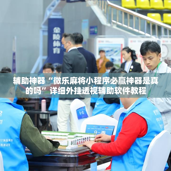 辅助神器“微乐麻将小程序必赢神器是真的吗”详细外挂透视辅助软件教程