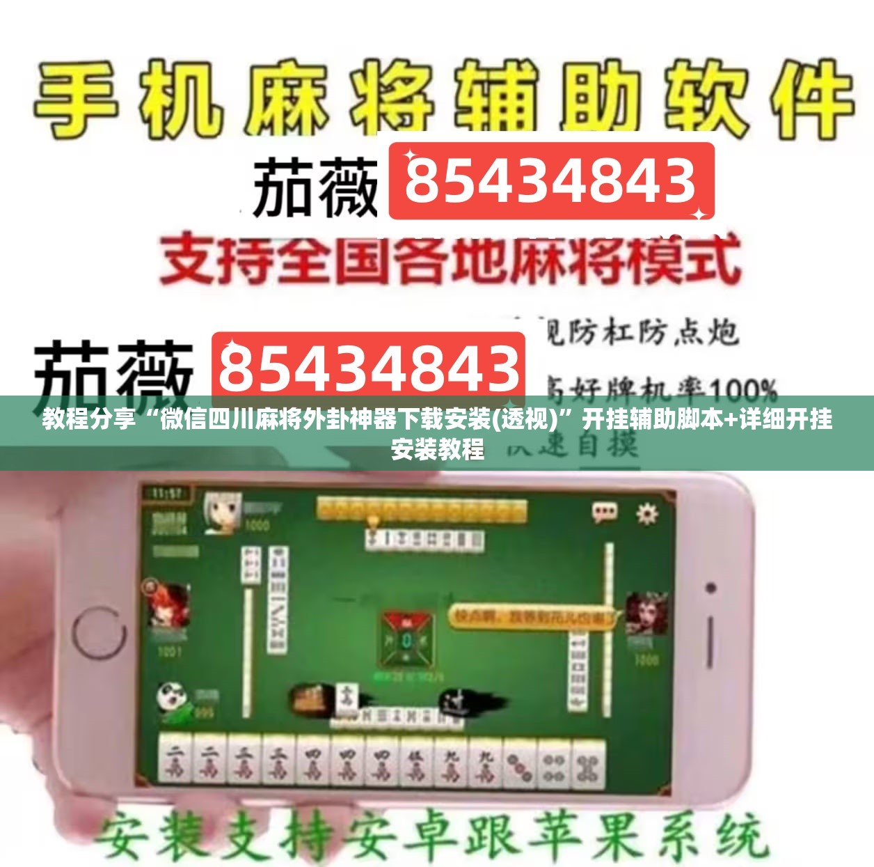 教程分享“微信四川麻将外卦神器下载安装(透视)”开挂辅助脚本+详细开挂安装教程