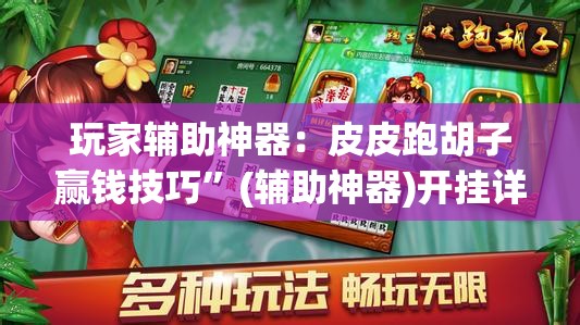 玩家辅助神器：皮皮跑胡子赢钱技巧”(辅助神器)开挂详细教程