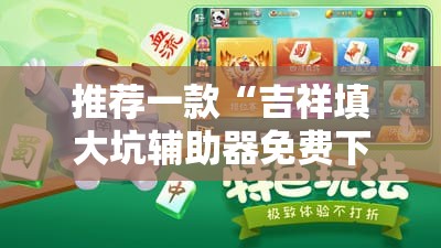推荐一款“吉祥填大坑辅助器免费下载”详细分享装挂步骤