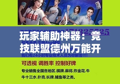 玩家辅助神器：竞技联盟德州万能开挂神器”原来可以开挂