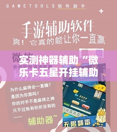 实测神器辅助“微乐卡五星开挂辅助器通用版	”开挂辅助脚本+详细开挂安装教程