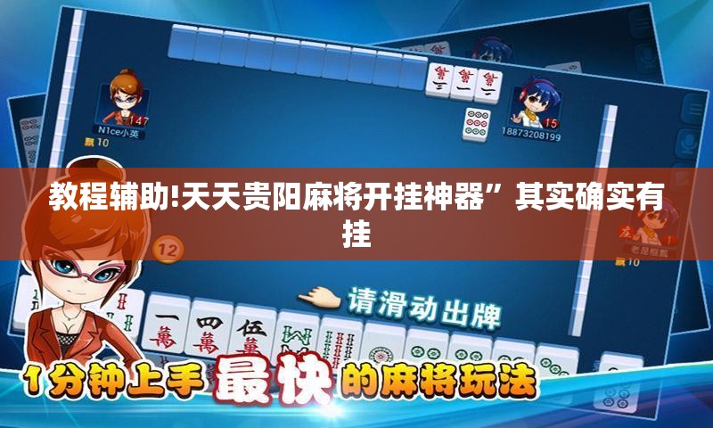 教程辅助!天天贵阳麻将开挂神器”其实确实有挂