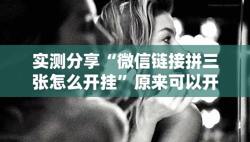 实测分享“微信链接拼三张怎么开挂”原来可以开挂