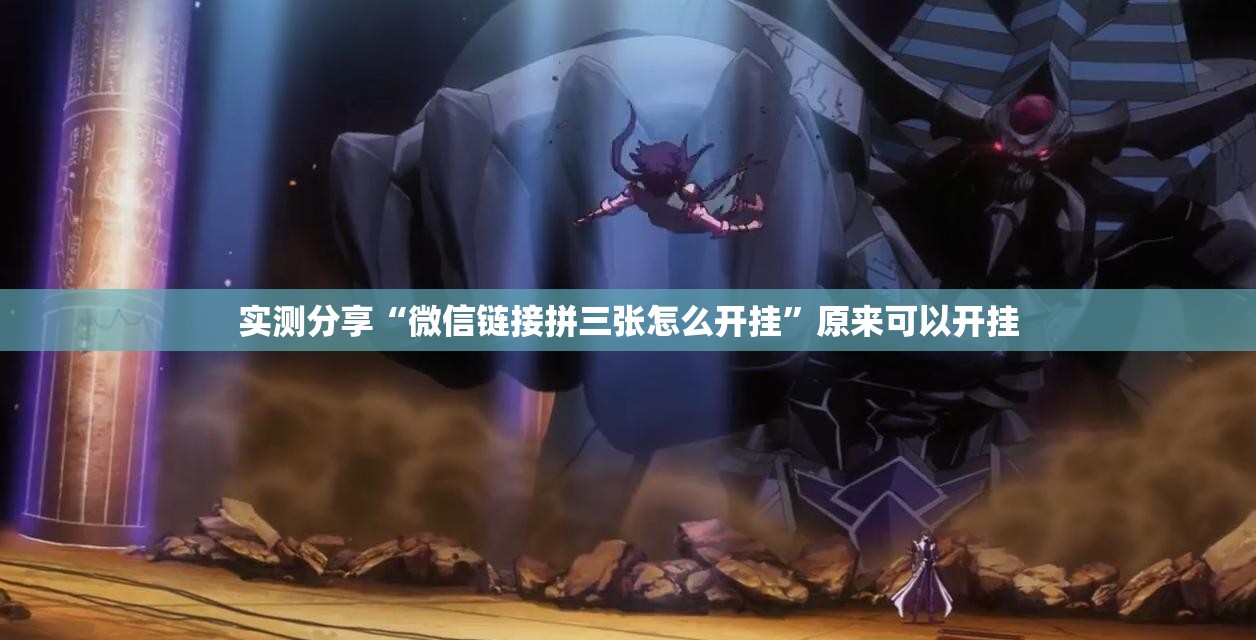 实测分享“微信链接拼三张怎么开挂	”原来可以开挂