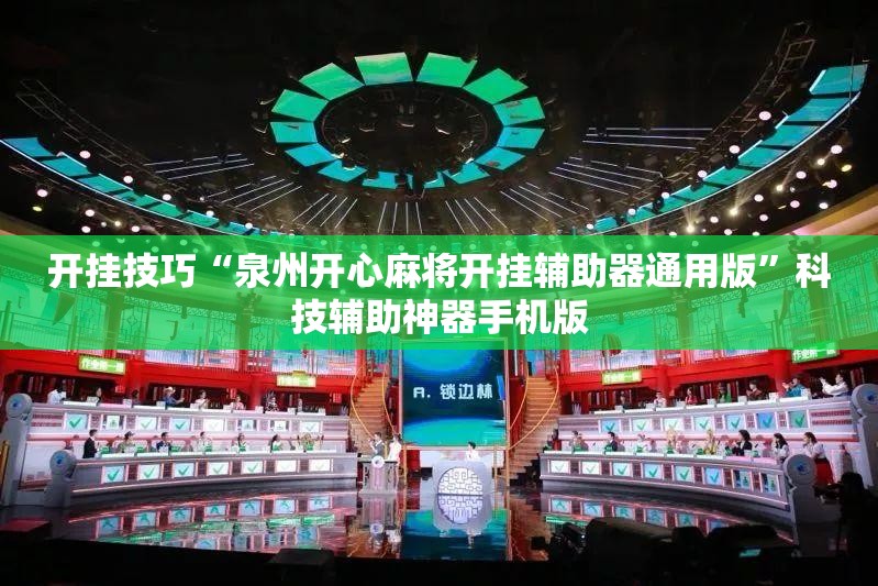 开挂技巧“泉州开心麻将开挂辅助器通用版	”科技辅助神器手机版