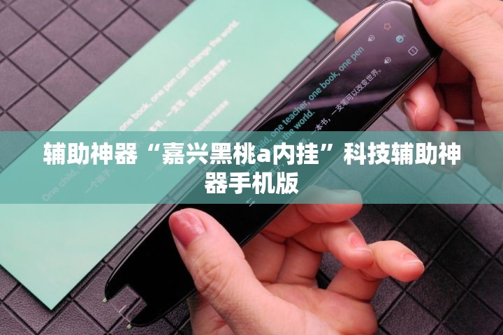 辅助神器“嘉兴黑桃a内挂”科技辅助神器手机版