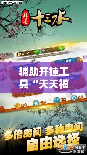 辅助开挂工具“天天福建十三水怎么拿好牌”详细开挂教程