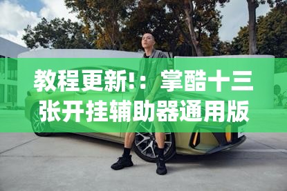 教程更新!：掌酷十三张开挂辅助器通用版”(免费)开挂辅助教学(最新辅助开挂教程)