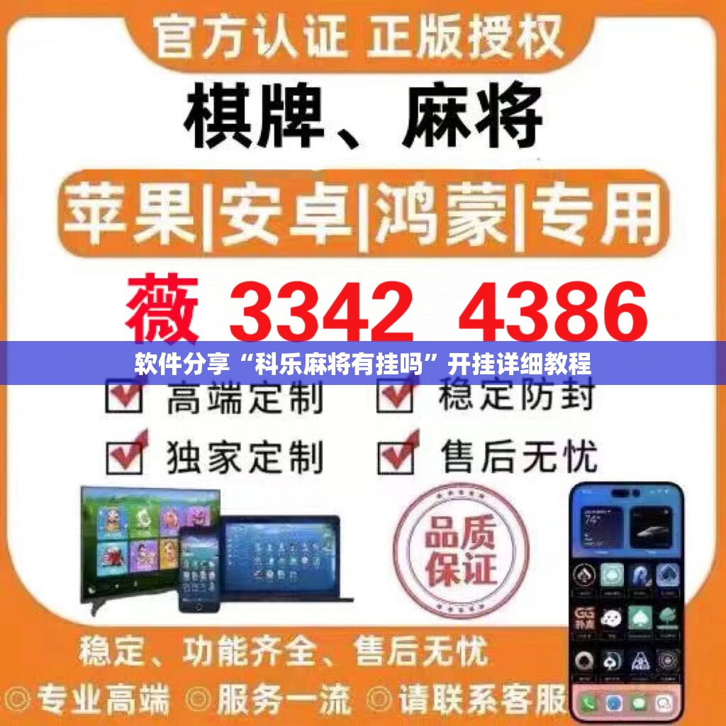 软件分享“科乐麻将有挂吗”开挂详细教程