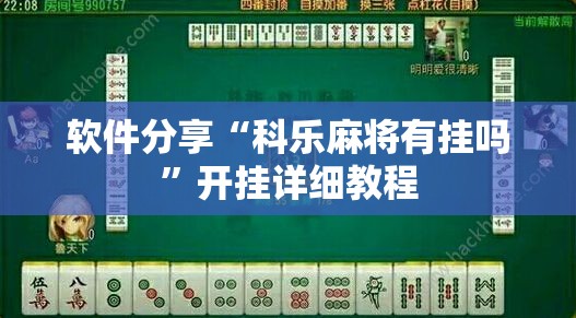 软件分享“科乐麻将有挂吗”开挂详细教程