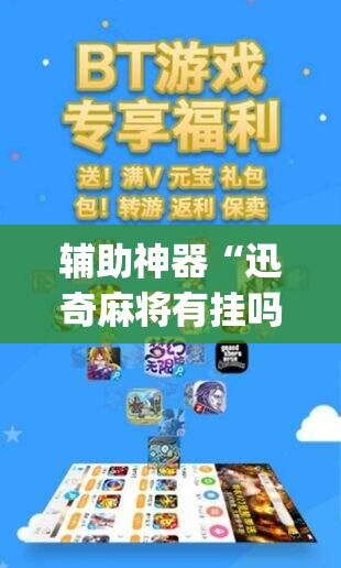 辅助神器“迅奇麻将有挂吗(透视)”开挂辅助脚本+详细开挂安装教程