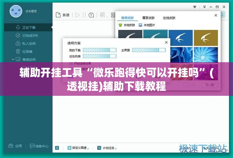 辅助开挂工具“微乐跑得快可以开挂吗”(透视挂)辅助下载教程
