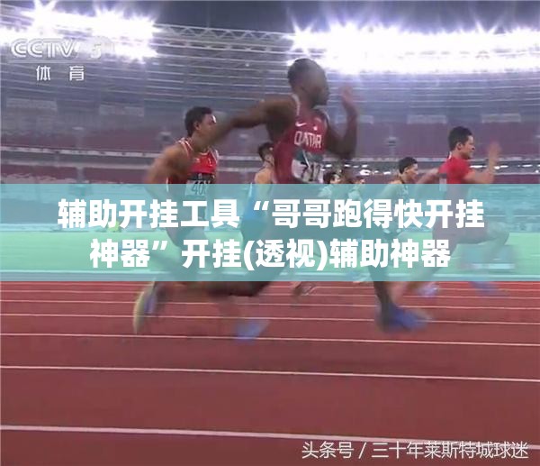 辅助开挂工具“哥哥跑得快开挂神器”开挂(透视)辅助神器