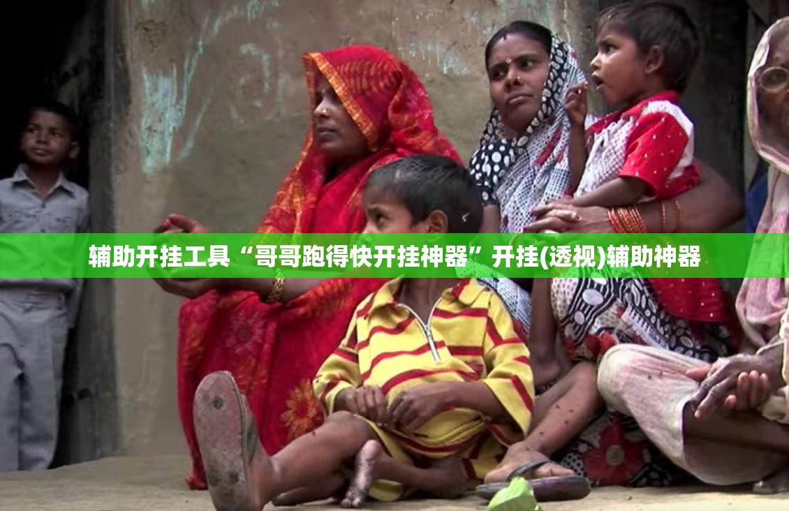 辅助开挂工具“哥哥跑得快开挂神器	”开挂(透视)辅助神器