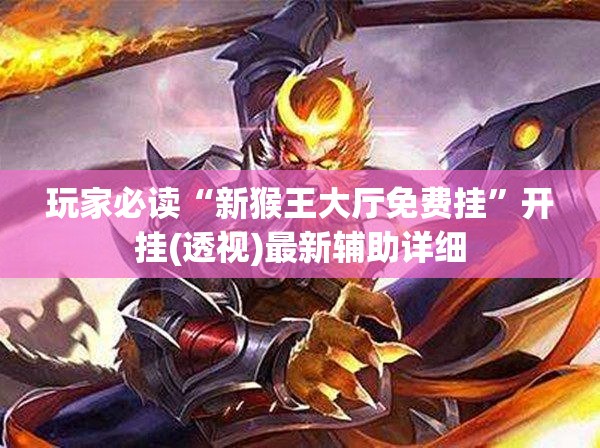 玩家必读“新猴王大厅免费挂”开挂(透视)最新辅助详细