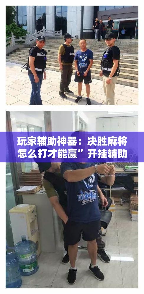 玩家辅助神器：决胜麻将怎么打才能赢”开挂辅助脚本+详细开挂安装教程