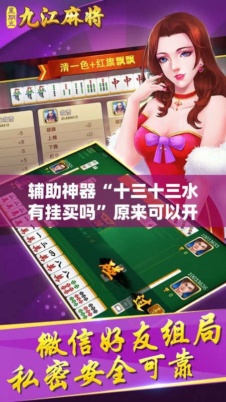 辅助神器“十三十三水有挂买吗”原来可以开挂