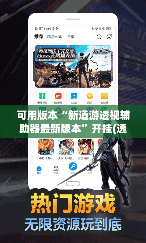 可用版本“新道游透视辅助器最新版本”开挂(透视)辅助神器