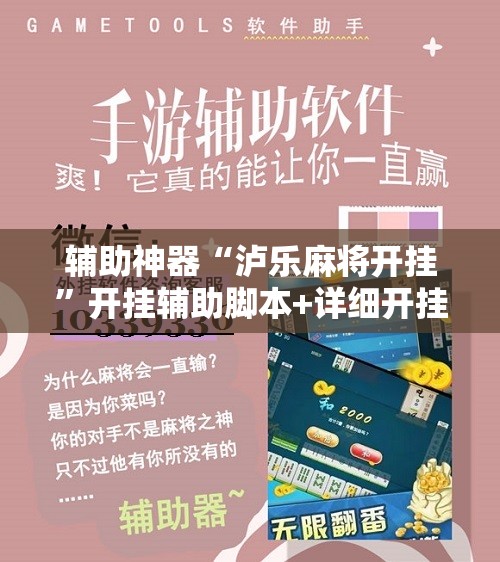 辅助神器“泸乐麻将开挂”开挂辅助脚本+详细开挂安装教程