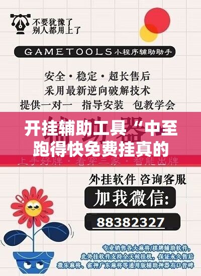开挂辅助工具“中至跑得快免费挂真的假的	”详细外挂透视辅助软件教程