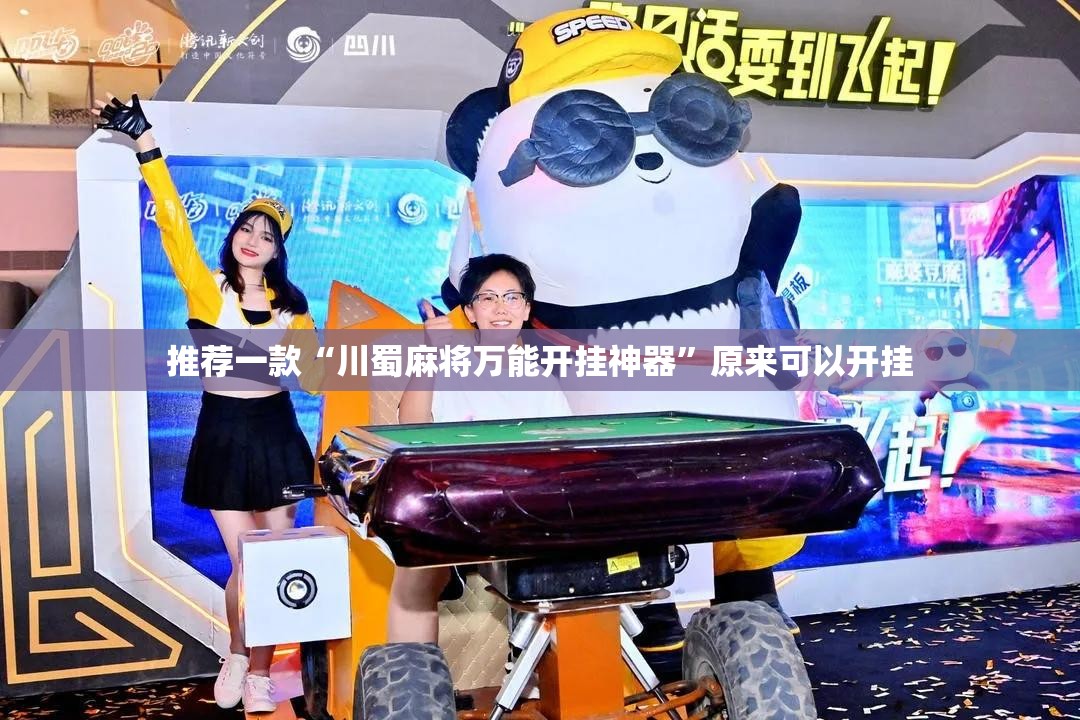 推荐一款“川蜀麻将万能开挂神器	”原来可以开挂