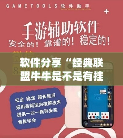 软件分享“经典联盟牛牛是不是有挂	”(免费)开挂辅助教学(最新辅助开挂教程)