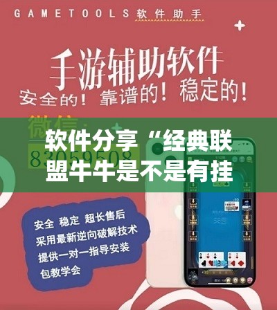 软件分享“经典联盟牛牛是不是有挂”(免费)开挂辅助教学(最新辅助开挂教程)