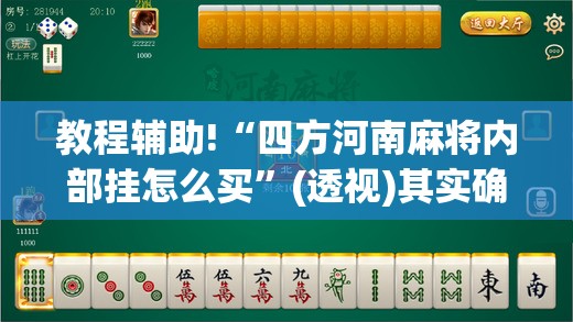 教程辅助!“四方河南麻将内部挂怎么买”(透视)其实确实有挂