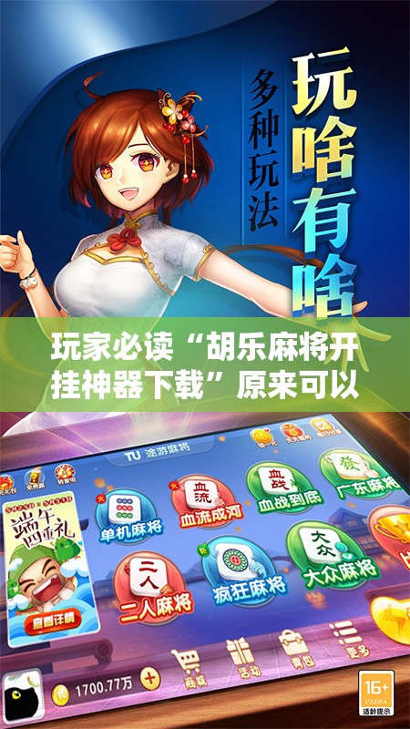 玩家必读“胡乐麻将开挂神器下载”原来可以开挂