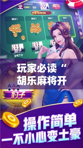 玩家必读“胡乐麻将开挂神器下载”原来可以开挂