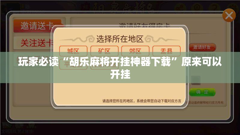 玩家必读“胡乐麻将开挂神器下载”原来可以开挂
