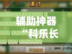 辅助神器“科乐长春麻将怎么能赢”开挂辅助脚本+详细开挂安装教程