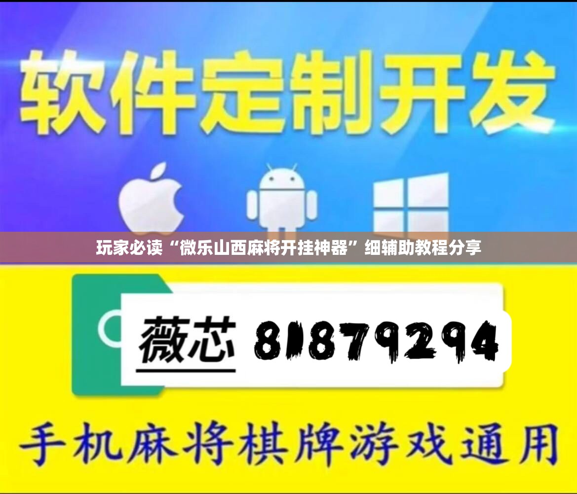 玩家必读“微乐山西麻将开挂神器”细辅助教程分享