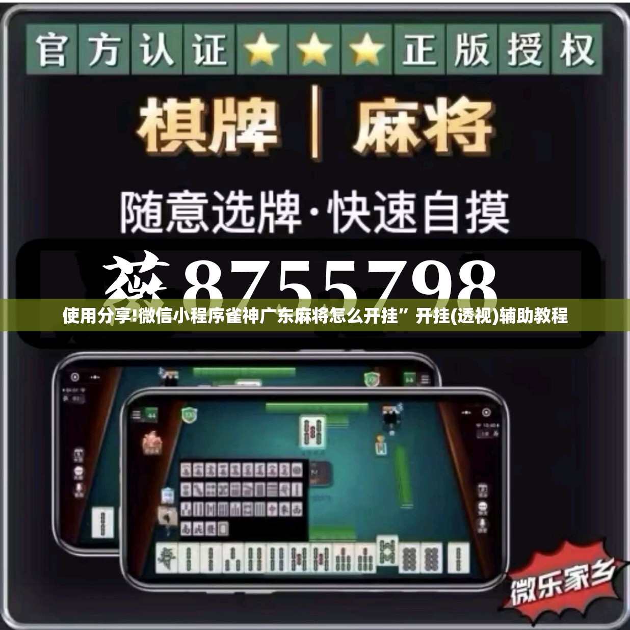使用分享!微信小程序雀神广东麻将怎么开挂”开挂(透视)辅助教程