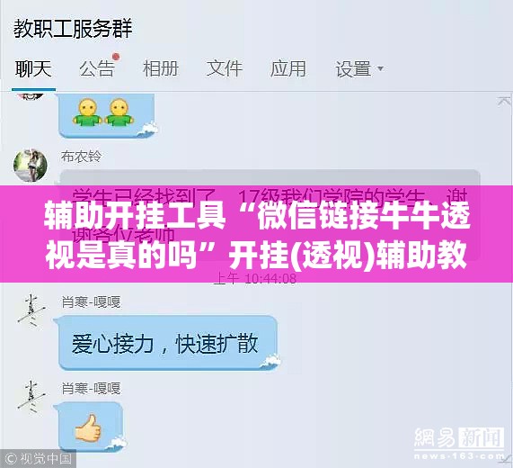 辅助开挂工具“微信链接牛牛透视是真的吗	”开挂(透视)辅助教程