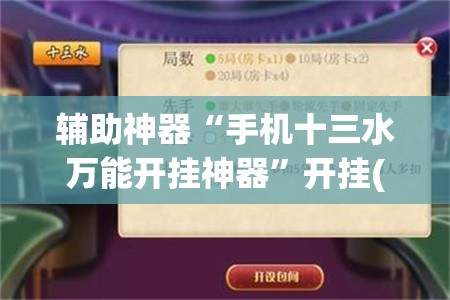 辅助神器“手机十三水万能开挂神器	”开挂(透视)最新辅助详细